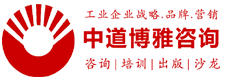 工業(yè)品市場(chǎng)營(yíng)銷咨詢服務(wù)機(jī)構(gòu) 工業(yè)品牌營(yíng)銷專家-杜忠老師領(lǐng)銜 天津中道博雅企業(yè)管理顧問有限公司